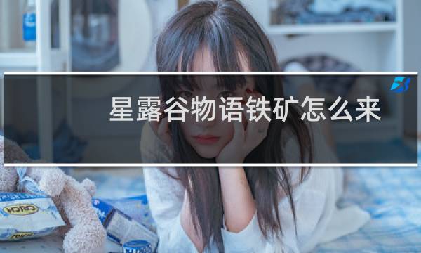 星露谷物语铁矿怎么来