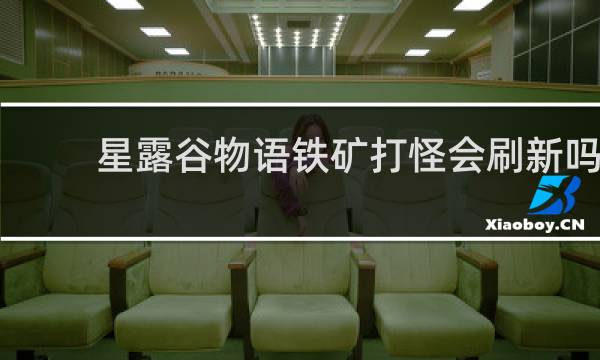 星露谷物语铁矿打怪会刷新吗