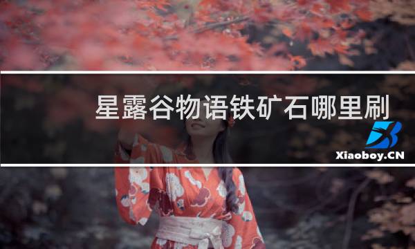 星露谷物语铁矿石哪里刷