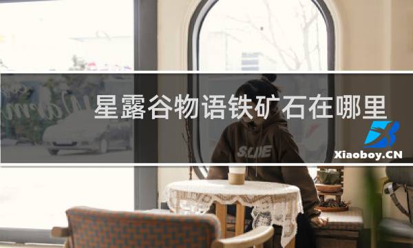 星露谷物语铁矿石在哪里