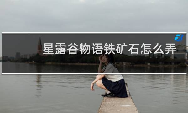 星露谷物语铁矿石怎么弄
