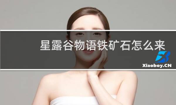 星露谷物语铁矿石怎么来