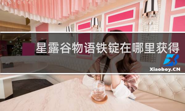 星露谷物语铁锭在哪里获得