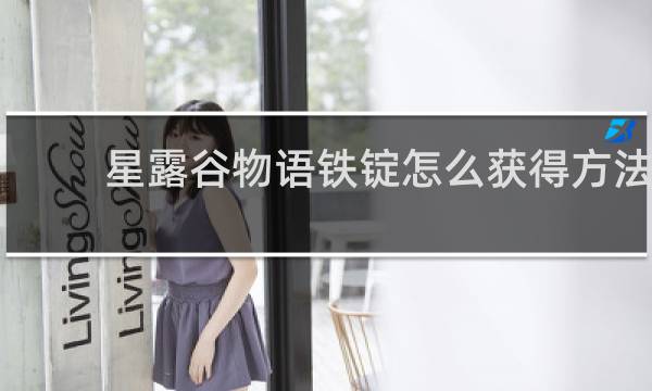 星露谷物语铁锭怎么获得方法