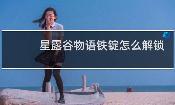 星露谷物语铁锭怎么解锁