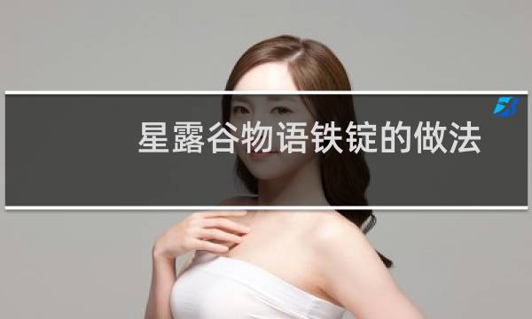星露谷物语铁锭的做法
