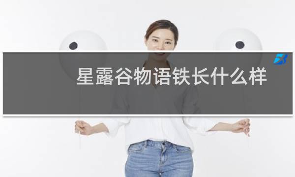 星露谷物语铁长什么样