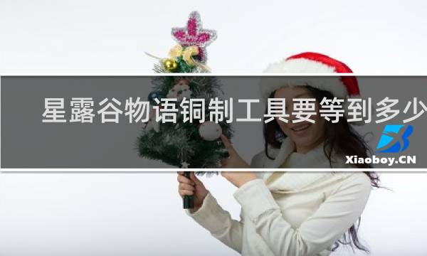 星露谷物语铜制工具要等到多少天