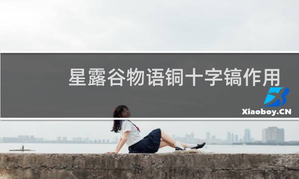 星露谷物语铜十字镐作用