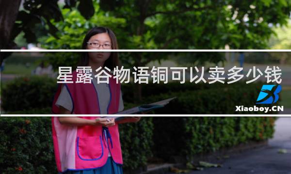 星露谷物语铜可以卖多少钱