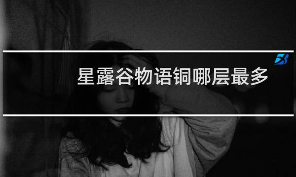 星露谷物语铜哪层最多