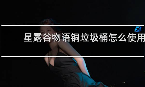 星露谷物语铜垃圾桶怎么使用