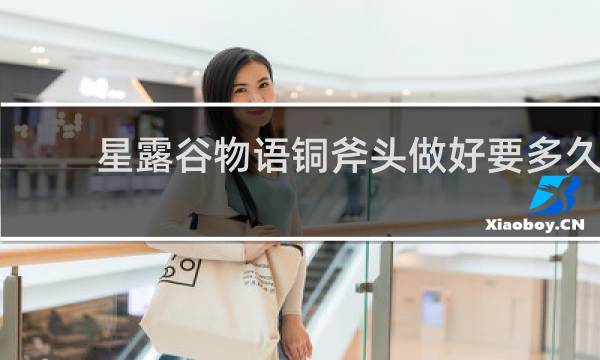 星露谷物语铜斧头做好要多久