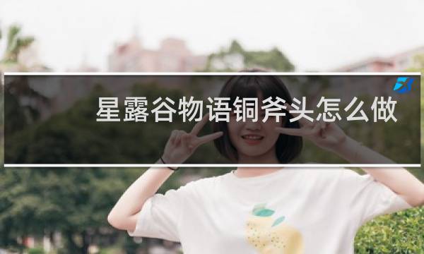 星露谷物语铜斧头怎么做