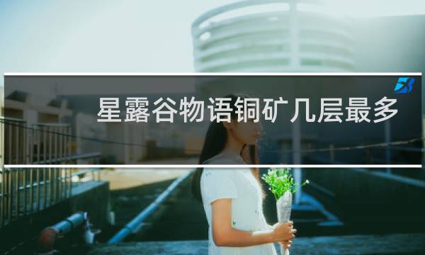星露谷物语铜矿几层最多