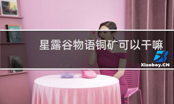 星露谷物语铜矿可以干嘛