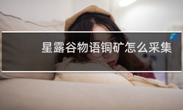 星露谷物语铜矿怎么采集