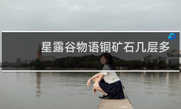 星露谷物语铜矿石几层多