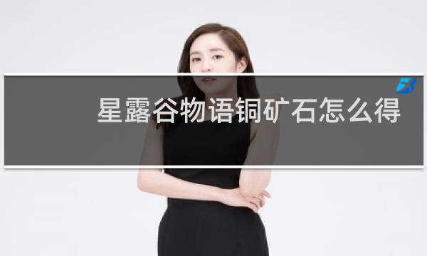 星露谷物语铜矿石怎么得