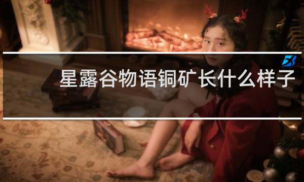 星露谷物语铜矿长什么样子