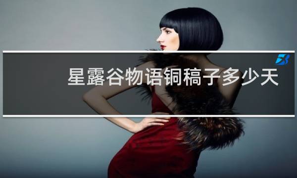 星露谷物语铜稿子多少天