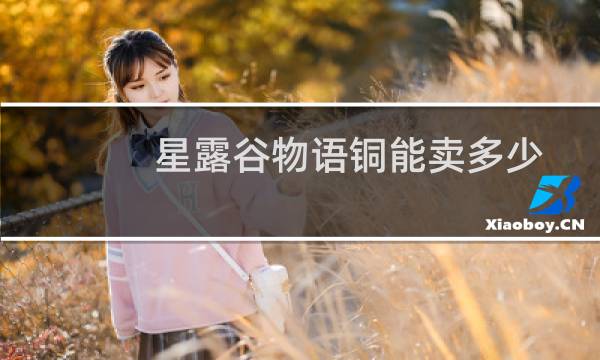 星露谷物语铜能卖多少