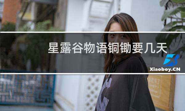星露谷物语铜锄要几天