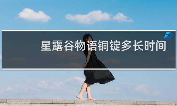 星露谷物语铜锭多长时间