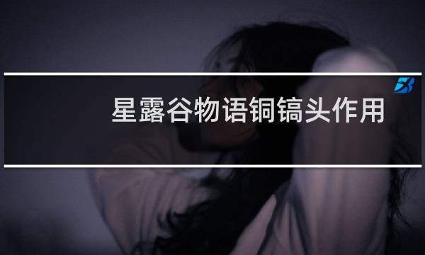 星露谷物语铜镐头作用