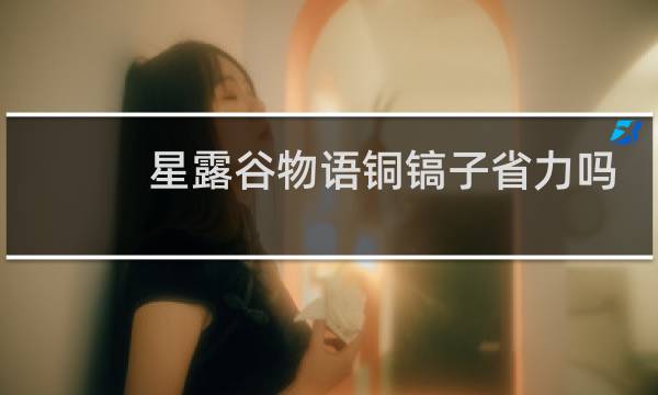 星露谷物语铜镐子省力吗