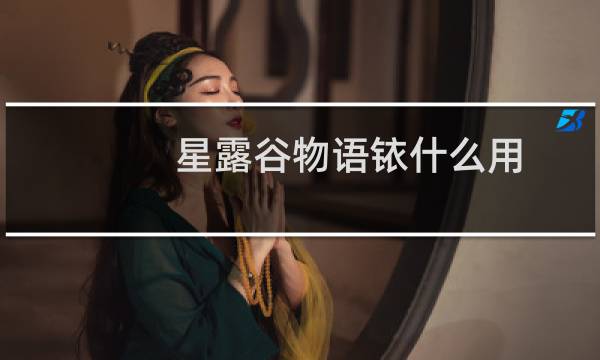 星露谷物语铱什么用