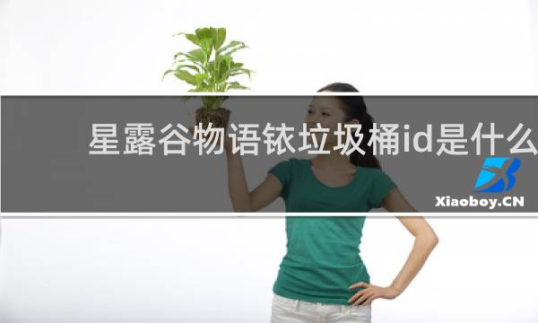 星露谷物语铱垃圾桶id是什么