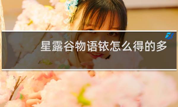 星露谷物语铱怎么得的多