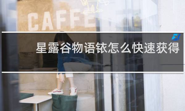 星露谷物语铱怎么快速获得