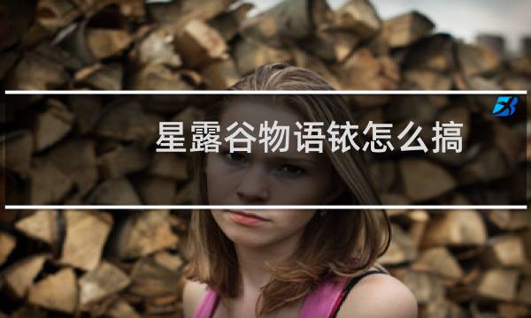 星露谷物语铱怎么搞