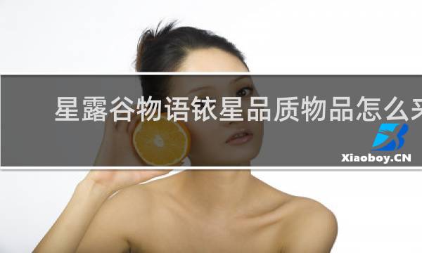 星露谷物语铱星品质物品怎么来