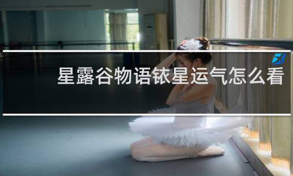 星露谷物语铱星运气怎么看