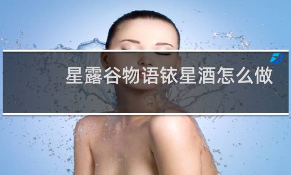 星露谷物语铱星酒怎么做
