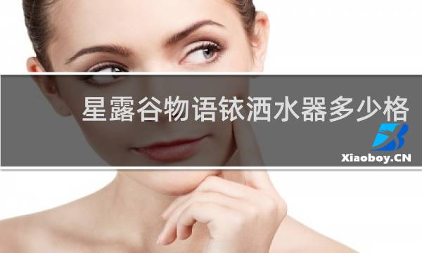 星露谷物语铱洒水器多少格