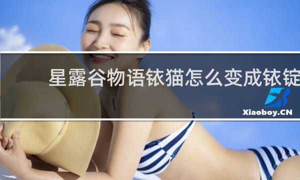 星露谷物语铱猫怎么变成铱锭