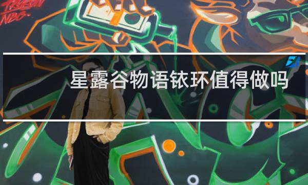 星露谷物语铱环值得做吗