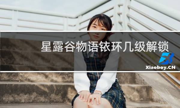 星露谷物语铱环几级解锁