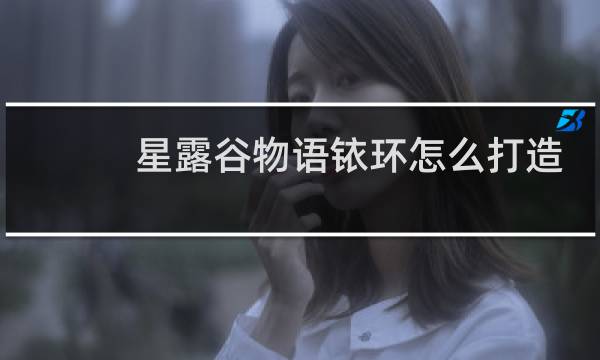 星露谷物语铱环怎么打造