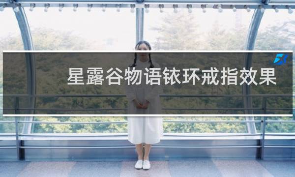 星露谷物语铱环戒指效果