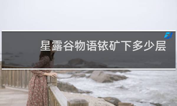 星露谷物语铱矿下多少层