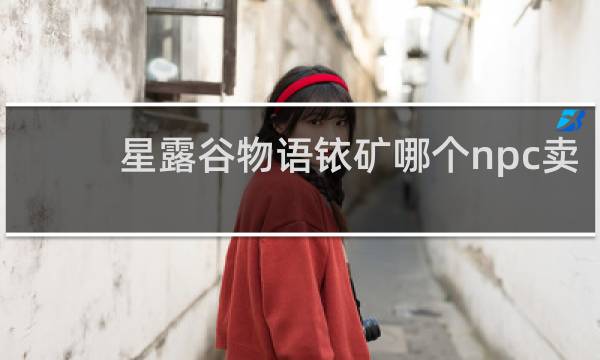 星露谷物语铱矿哪个npc卖
