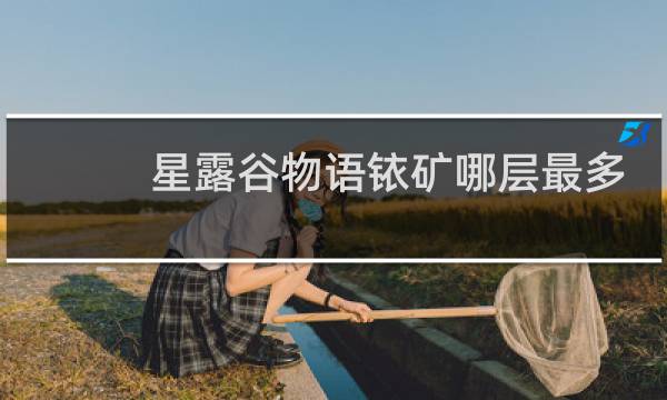 星露谷物语铱矿哪层最多