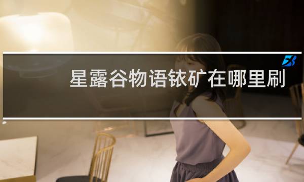 星露谷物语铱矿在哪里刷