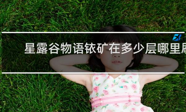 星露谷物语铱矿在多少层哪里刷