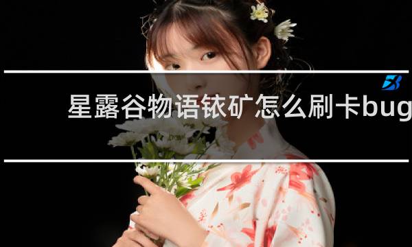 星露谷物语铱矿怎么刷卡bug
